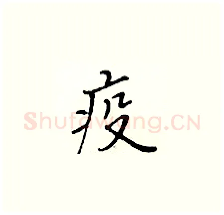 疫硬笔楷书写法,摘自黄华生硬笔书法字帖