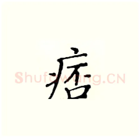 痞硬笔楷书写法,摘自黄华生硬笔书法字帖