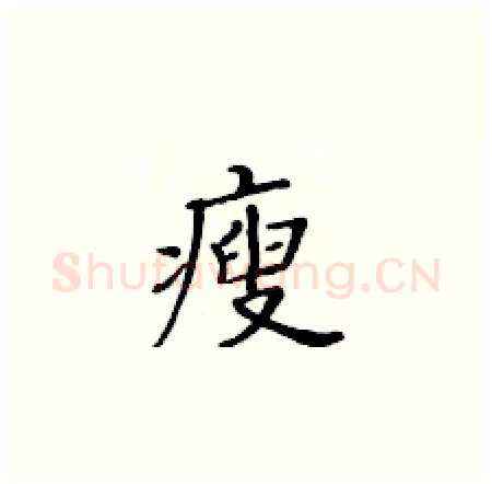 瘦硬笔楷书写法,摘自黄华生硬笔书法字帖