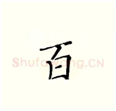 百硬笔楷书写法,摘自黄华生硬笔书法字帖