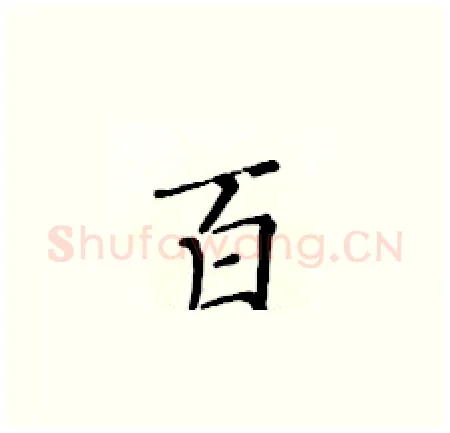 百硬笔楷书写法,摘自黄华生硬笔书法字帖