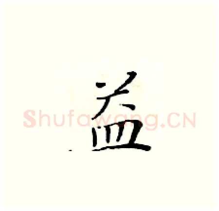 益硬笔楷书写法,摘自黄华生硬笔书法字帖