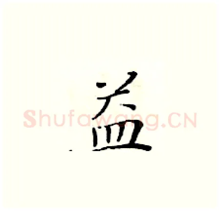益硬笔楷书写法,摘自黄华生硬笔书法字帖