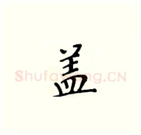 盖硬笔楷书写法,摘自黄华生硬笔书法字帖