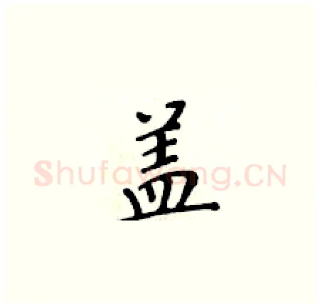 盖硬笔楷书写法,摘自黄华生硬笔书法字帖