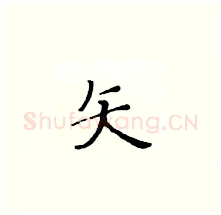 矢硬笔楷书写法,摘自黄华生硬笔书法字帖