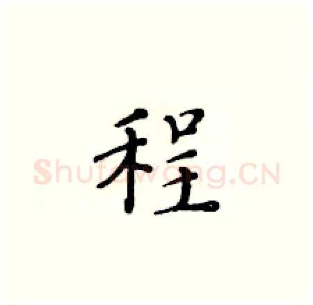 程硬笔楷书写法,摘自黄华生硬笔书法字帖