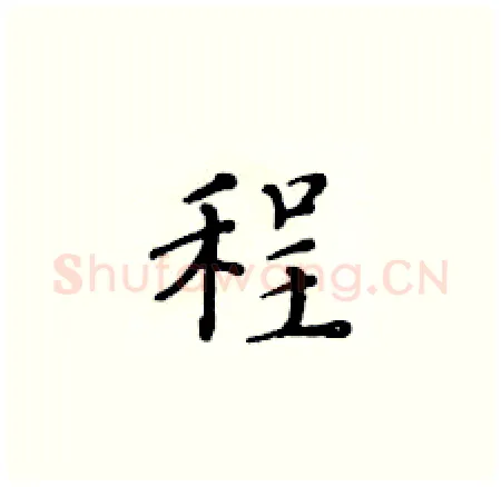 程硬笔楷书写法,摘自黄华生硬笔书法字帖