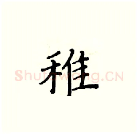 稚硬笔楷书写法,摘自黄华生硬笔书法字帖