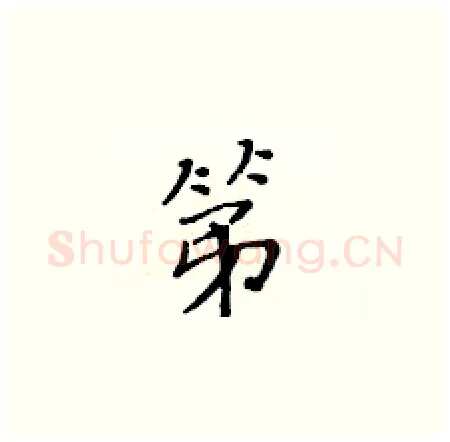第硬笔楷书写法,摘自黄华生硬笔书法字帖