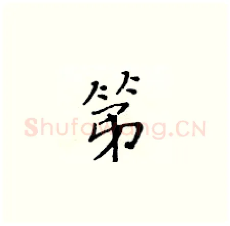 第硬笔楷书写法,摘自黄华生硬笔书法字帖