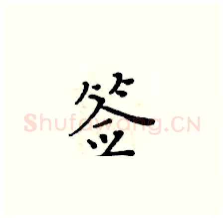 签硬笔楷书写法,摘自黄华生硬笔书法字帖
