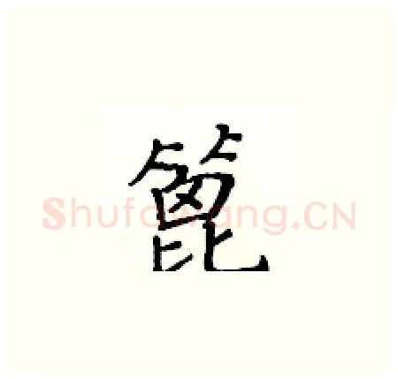 篦硬笔楷书写法,摘自黄华生硬笔书法字帖