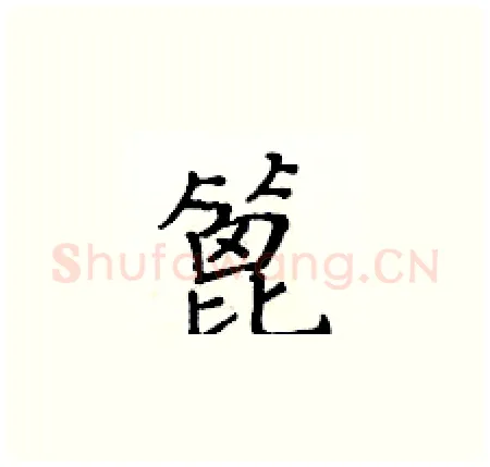 篦硬笔楷书写法,摘自黄华生硬笔书法字帖
