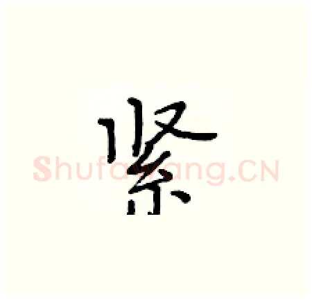 紧硬笔楷书写法,摘自黄华生硬笔书法字帖