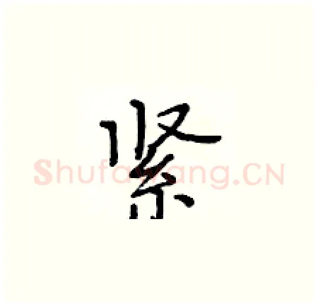紧硬笔楷书写法,摘自黄华生硬笔书法字帖