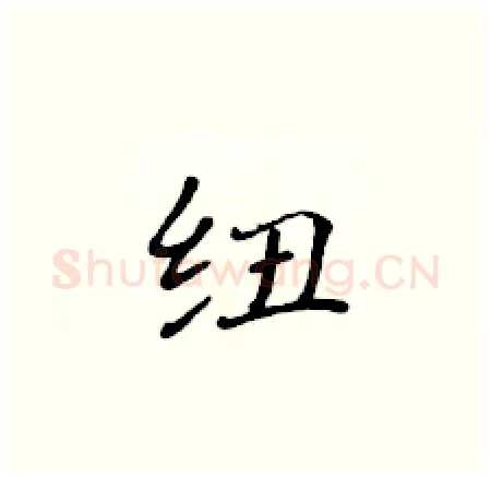 纽硬笔楷书写法,摘自黄华生硬笔书法字帖