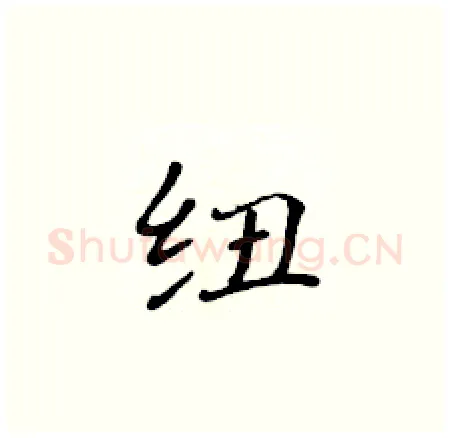 纽硬笔楷书写法,摘自黄华生硬笔书法字帖