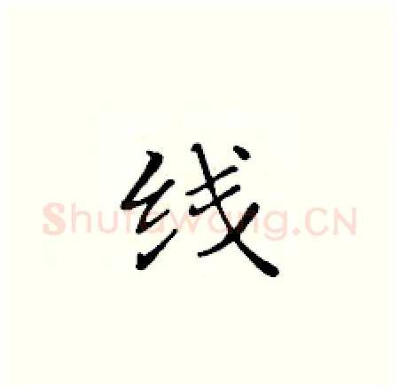 线硬笔楷书写法,摘自黄华生硬笔书法字帖