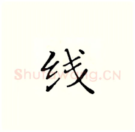 线硬笔楷书写法,摘自黄华生硬笔书法字帖