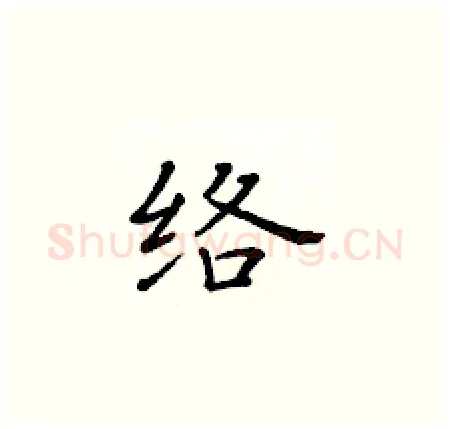 络硬笔楷书写法,摘自黄华生硬笔书法字帖