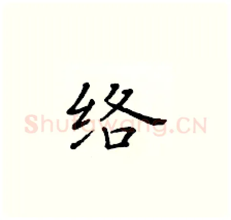 络硬笔楷书写法,摘自黄华生硬笔书法字帖