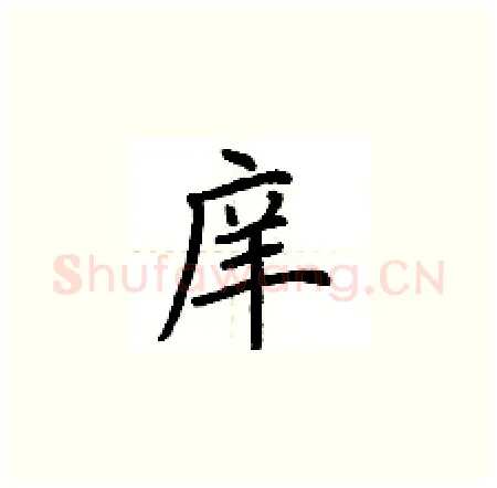 庠硬笔楷书写法,摘自荆霄鹏硬笔书法字帖