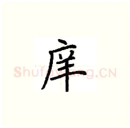 庠硬笔楷书写法,摘自荆霄鹏硬笔书法字帖