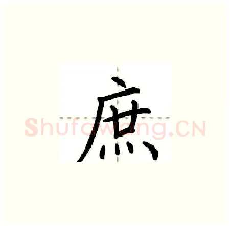 庶硬笔楷书写法,摘自荆霄鹏硬笔书法字帖