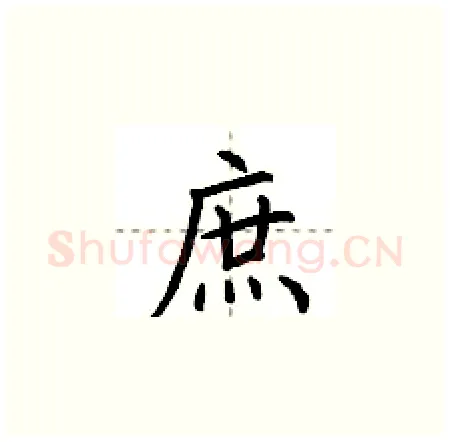 庶硬笔楷书写法,摘自荆霄鹏硬笔书法字帖