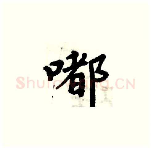 嘟硬笔楷书写法,摘自周炳元硬笔书法字帖
