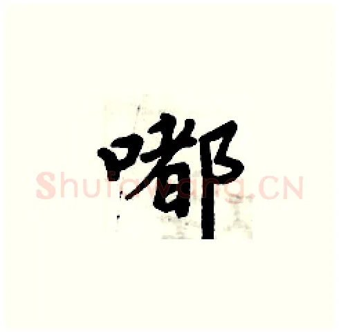 嘟硬笔楷书写法,摘自周炳元硬笔书法字帖