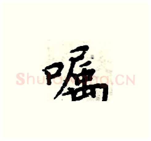 嘱硬笔楷书写法,摘自周炳元硬笔书法字帖
