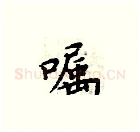 嘱硬笔楷书写法,摘自周炳元硬笔书法字帖