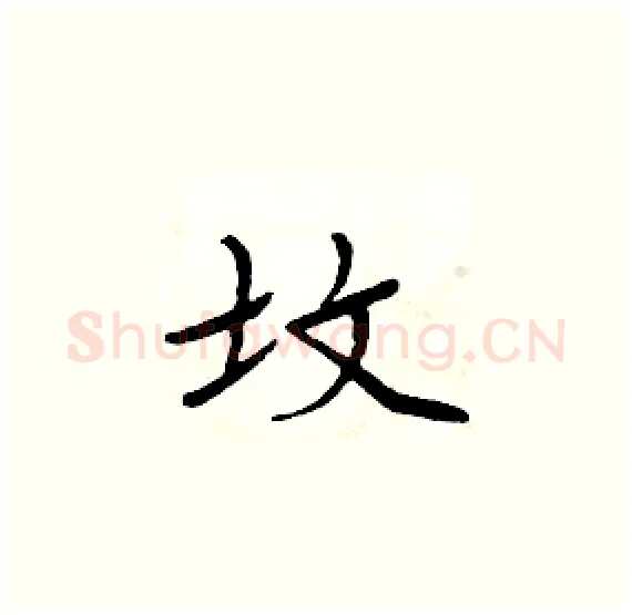 坟硬笔楷书写法,摘自周炳元硬笔书法字帖