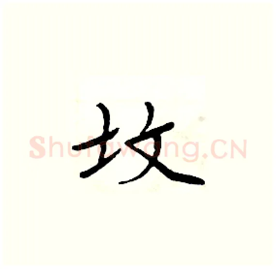 坟硬笔楷书写法,摘自周炳元硬笔书法字帖