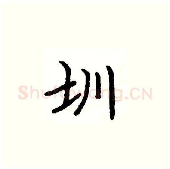 圳硬笔楷书写法,摘自周炳元硬笔书法字帖