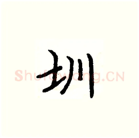 圳硬笔楷书写法,摘自周炳元硬笔书法字帖