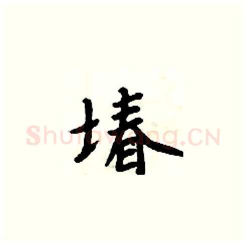 堾硬笔楷书写法,摘自周炳元硬笔书法字帖