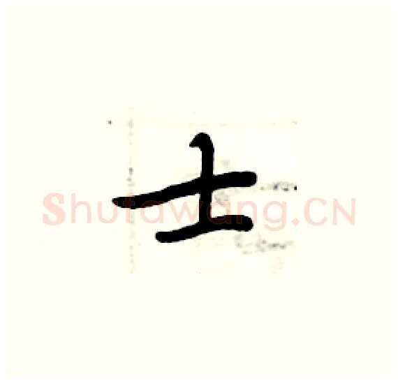 士硬笔楷书写法,摘自周炳元硬笔书法字帖