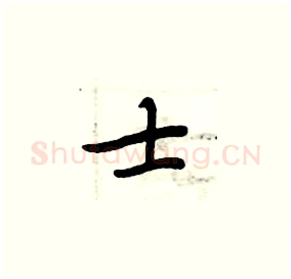 士硬笔楷书写法,摘自周炳元硬笔书法字帖