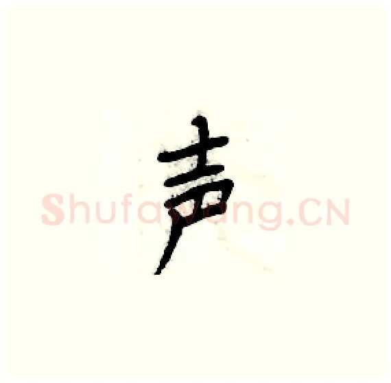 声硬笔楷书写法,摘自周炳元硬笔书法字帖