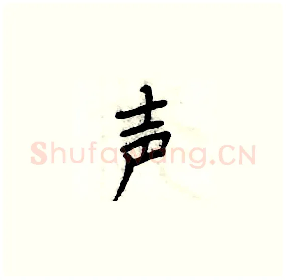 声硬笔楷书写法,摘自周炳元硬笔书法字帖