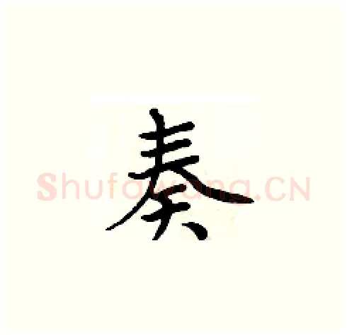 奏硬笔楷书写法,摘自周炳元硬笔书法字帖
