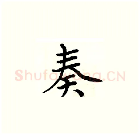奏硬笔楷书写法,摘自周炳元硬笔书法字帖