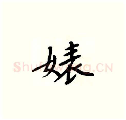 婊硬笔楷书写法,摘自周炳元硬笔书法字帖