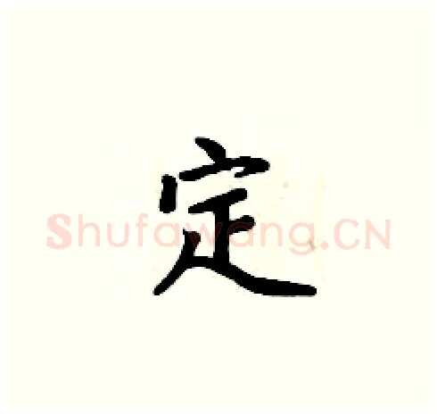 定硬笔楷书写法,摘自周炳元硬笔书法字帖