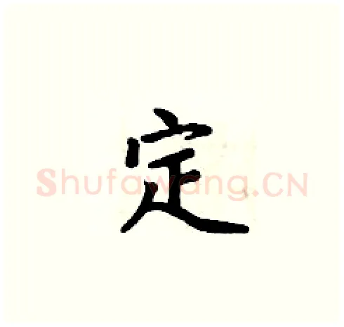 定硬笔楷书写法,摘自周炳元硬笔书法字帖