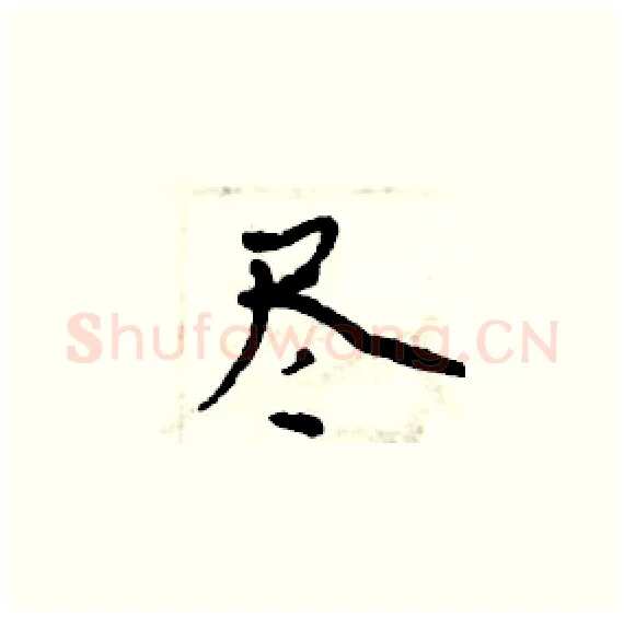 尽硬笔楷书写法,摘自周炳元硬笔书法字帖