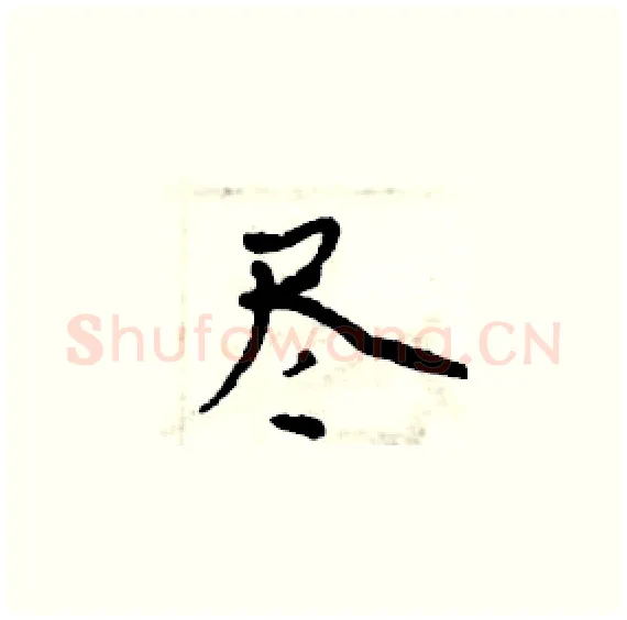 尽硬笔楷书写法,摘自周炳元硬笔书法字帖